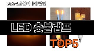 선물 받으면 기분 좋을 살림템 LED 촛불램프 추천 TOP 5