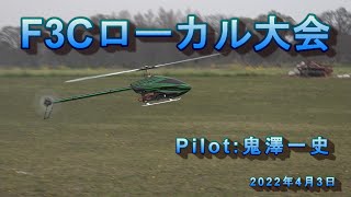 ラジコンヘリ　F3Cローカル大会　2022年4月3日　Pilot鬼澤一史