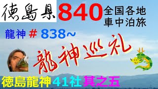 【徳島県龍神巡礼・其の五】徳島県那賀郡那賀町の龍王神社三社です！⇒「龍神巡礼の遠隔参拝の旅」＊Tokushima Japan ＃5＊Pilgrimage to the Dragon Gods＊