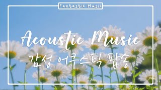 [작업용 BGM] 여유롭게 아침을 시작하는 어쿠스틱 팝송 리스트 - Acoustic Pop Music