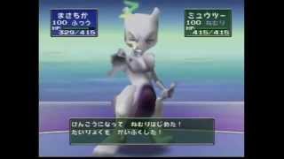 ポケモンスタジアム2 109 うら ミュウツーをたおせ