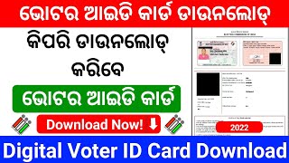 How To Download Digital Voter ID Card Online | କିପରି ଡିଜିଟାଲ ଭୋଟର ଆଇଡି କାର୍ଡ ଡାଉନଲୋଡ୍ କରିବେ