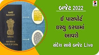 Union Budget 2022 : ઈ પાસપોર્ટ ઇસ્યુ કરવામાં આવશે @SandeshNewsTV​