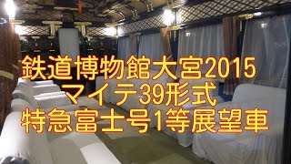 鉄道博物館大宮2015【その１】,マイテ39形式（特急富士号1等展望車）