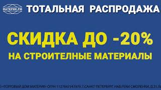 Праздничные скидки на товары для ремонта в ТД Материк