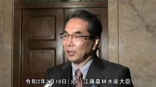 江藤農林水産大臣記者会見（令和2年2月18日）