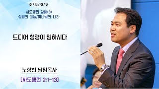 세움지구촌교회 주일설교(1부) 사도행전 강해(3) 2장 1절-13절 \