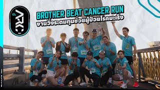 BROTHER BEAT CANCER RUN งานวิ่งระดมทุนช่วยผู้ป่วยโรคมะเร็ง