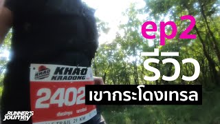 ep2 สปีดเทรลที่เขากระโดง