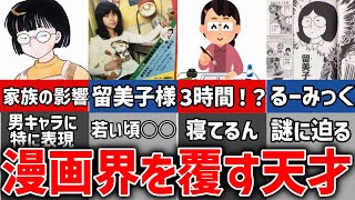 『高橋留美子先生』が常軌を逸する天才と言われる理由解説