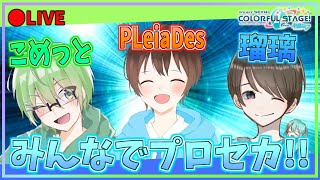 🔴【参加型】豪華コラボ!!『こめっと』と『瑠璃』と雑談しながらプロセカやっていく!!【プロセカ】