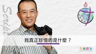 打開聖經 - 我真正珍惜的是什麼？（音量修正版）（設繁､簡體字幕——按CC開啟）