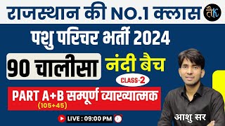 90 चालीसा नंदी बैच | Class- 02 | Pashu Parichar Part A & B Online Classes | Pashu Parichar 2024
