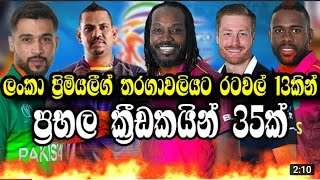 ලංකා ප්‍රිමියර් ලීගයට එන ප්‍රභලයන්ව ප්‍රකාශයට පත් කෙරේ – (මාර්ටින් ගප්ටිල්, කොලින් මුන්‍රෝ...)