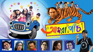 AMRA PANCH | আমরা পাঁচ | RAJATAVA DUTTA | JOYJIT | BODHISAPTA | SHREELA | ECHO BENGALI MOVIES