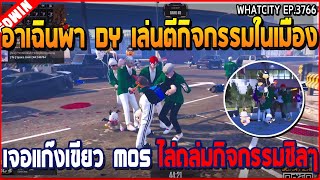 เมื่ออาเฉินพา DY เล่นตีกิจกรรมในเมือง เจอแก๊งเขียว MOS ไล่ถล่มกิจกรรมชิลๆ | GTA V | WC3 EP.3766