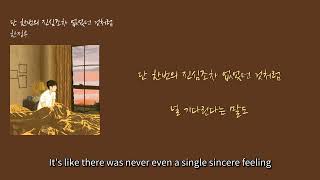 [LyricVideo/가사비디오] 한정우(Han Jeong Woo) - '단 한번의 진심조차 없었던 것처럼(As if you didn't even mean it once)'