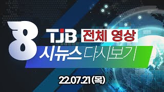 TJB 8 뉴스 다시보기 20220721｜ TJB 대전·세종·충남뉴스