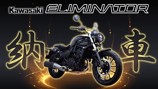 【納車】祝！kawasaki エリミネーター400購入！【新車】