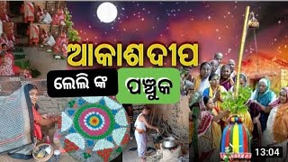 ପୁଣ୍ୟ ମାସ କାର୍ତ୍ତିକରେ ପଞ୍ଚୁକ ବୁଡ଼//Alok Lelly YouTube Express