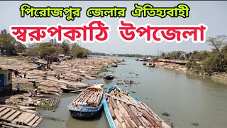 স্বরুপকাঠি উপজেলা নেছারাবাদ পিরোজপুর ২০২৪ Sarupkathi Upazila Nesarabad Pirojpur 2024