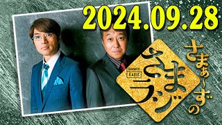 さまぁ～ずのさまラジ　秋の特大号　2024.9.28 さまぁ～ず、アシスタント：小山愛理