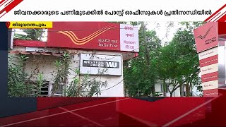 ജീവനക്കാരുടെ പണിമുടക്കിൽ പോസ്റ്റ് ഓഫീസുകൾ പ്രതിസന്ധിയിൽ | Post Office