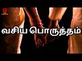 Vasiya Porutham | Tamil | Thirumana Porutham | Marriage Marching | Astro S Loganathan