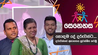 හොඳම දේ දරුවන්ට... දරුවන්ගේ අනාගතය සුරක්ෂිත කරමු | SENEHASA - EP 135