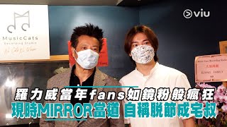 羅力威當年fans如鏡粉般瘋狂 現時MIRROR當道 自稱脫節成宅叔｜Viu1 娛樂新聞