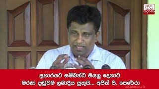 ප්‍රහාරයට සම්බන්ධ සියලු දෙනාට මරණ දඬුවම ලබාදිය යුතුයි... අජිත් පී. පෙරේරා