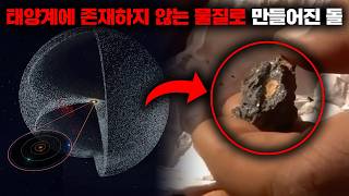 태양계에 존재하지 않는 정체불명 물질로 가득찬 돌의 충격적인 연구 결과 [우주]