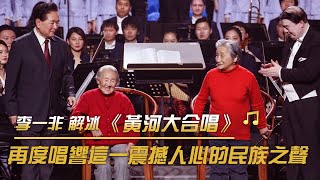 百歲老人80年後再唱《黃河大合唱》 全場眾人肅然起敬 | 紀錄台灣