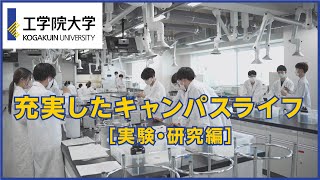 【設備紹介】工学院大学／充実したキャンパスライフ -実験・研究編-