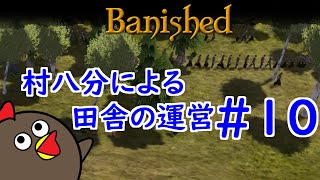 【Banished】村八分による田舎の運営#10