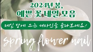 2024년 봄, 예쁜 꽃 네일 디자인 모음 ‎✿ܓ  (Spring flower nail art design)