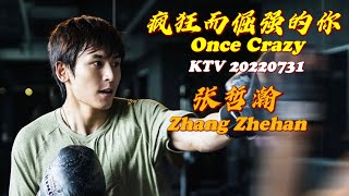 《疯狂而倔强的你 Once Crazy》【Zhang Zhehan 张哲瀚】 @KTV 20220731 期待你的舞台Look forward to the live \u0026 stage.