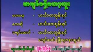 အခ်စ္မရွိေတာ႔ဘူး ( ဟသၤာတထြန္းရင္ )