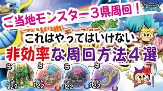 【ドラクエウォーク】#533・ご当地モンスター３県を周回してみた結果♪効率的な周回方法や非効率な点について独自意見をお話していきます!「ふぉーくちゃんねる」