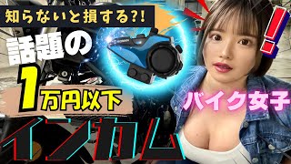 【バイク女子】多機能なのに１万円以下！？コスパ最強！話題のインカム徹底レビュー！！【MOMAN H2E】