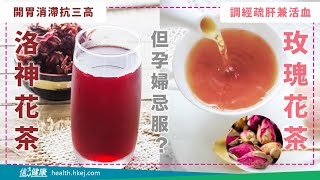 【5．21國際茶日系列】洛神花茶 X 玫瑰花茶