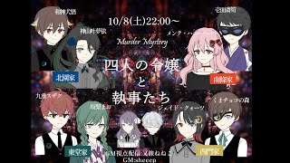 【ネタバレ注意！マダミス】四人の令嬢と執事たちー南篠家の令嬢視点ー【Vtuber】