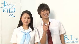 葵わかな×佐野勇斗 息ピッタリ!?／映画『青夏 Ao-Natsu』インタビュー映像