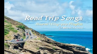 「𝗽𝗹𝗮𝘆𝗹𝗶𝘀𝘁」🚗 Driving Songs 運転音楽 | City pop | Travel 旅行｜Hawaii ハワイ 夏威夷｜山下達郎