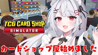 【TCG Card Shop Simulator】カードショップの店長になりました！デュエルスタンバイ！【利香】