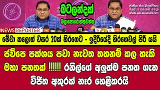 🔴මේ පනත ජවිපෙ තහනම් කරන්නද??රනිල්ගේ අලුත්ම පනත ගැන විජිත අකුරක් නෑර හෙළිකරයි