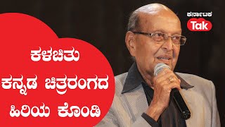 S.K. Bhagavan Passes Away: ಕಳಚಿತು ಕನ್ನಡ ಚಿತ್ರರಂಗದ ಹಿರಿಯ ಕೊಂಡಿ |Karnataka Tak|