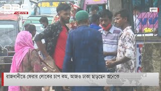 রাজধানীতে ফেরার  চাপ কম, আজও ঢাকা ছাড়ছেন অনেকে