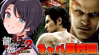 【#生スバル】龍が如く極２　キ ャ バ ク ラ 経 営 最 終 回：YAKUZA KIWAMI 2【ホロライブ/大空スバル】