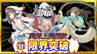 【うたわれるもの ロストフラグ】【契約上限解放】水着イヌイ・水着ネコネ・サヨリ 限界突破を徹底解説⁉【ロスフラ】